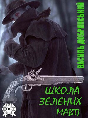 cover image of Школа зелених мавп